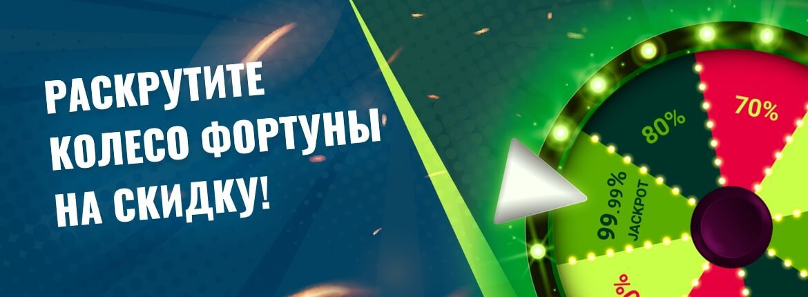 «Раскрутите колесо фортуны на скидки» – акция от Манивео