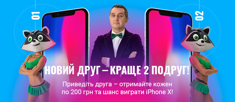 Приведи друга в Манівео та отримай 200 гривень або iPhone X