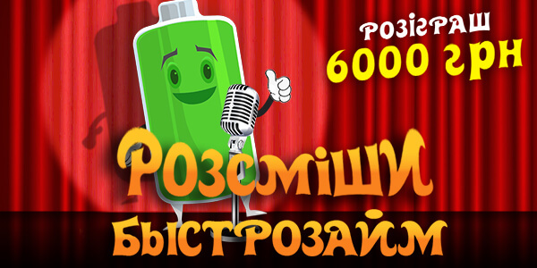 Розсміши Бистрозайм та виграй 1000 гривень