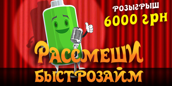 Рассмеши Быстрозайм и выиграй 1000 гривен