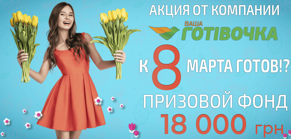 «К 8 марта готов» – акция от Ваша Готивочка