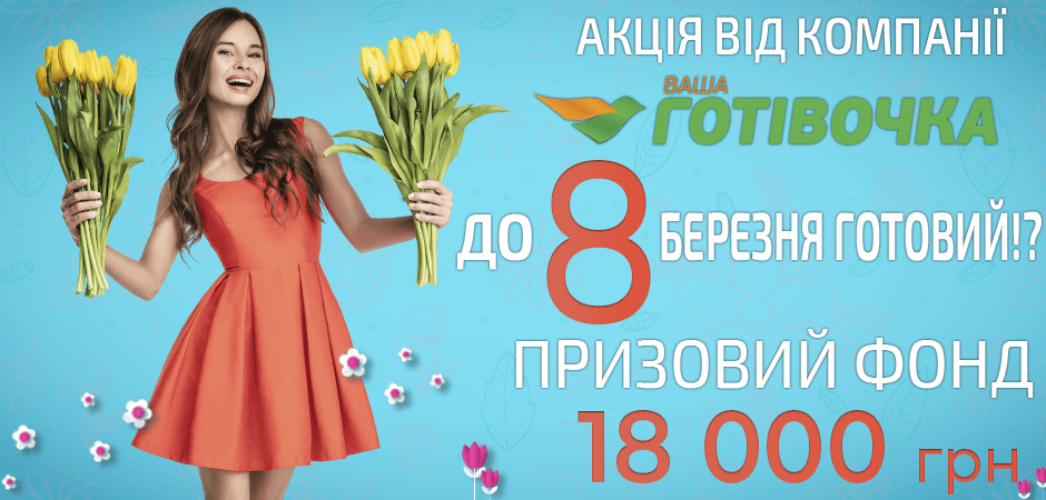 «До 8 березня готовий» – акція від Ваша Готівочка