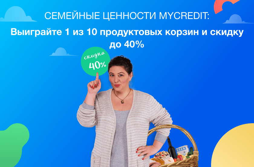 Семейные ценности MyCredit