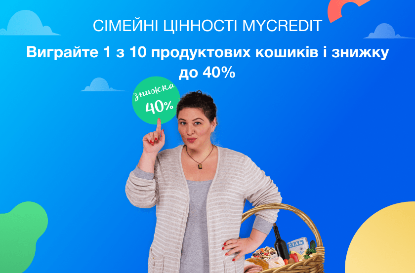 Сімейні цінності MyCredit