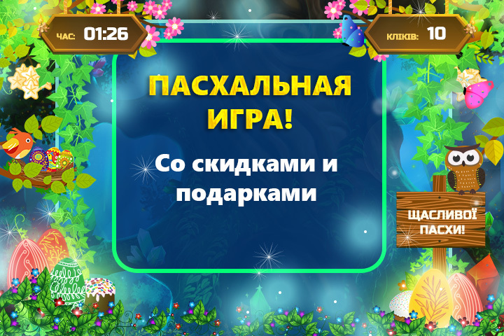Пасхальная игра от Global Credit
