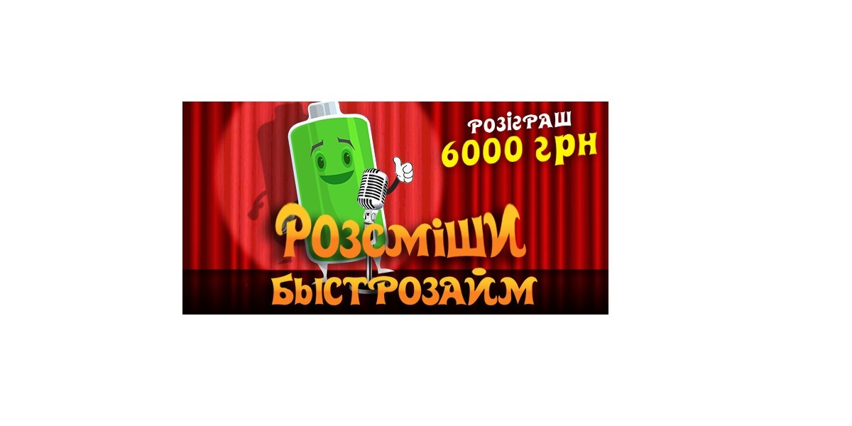 Розсміши Бистрозайм та виграй 1000 гривень
